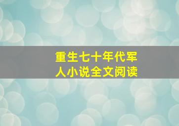 重生七十年代军人小说全文阅读