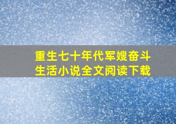 重生七十年代军嫂奋斗生活小说全文阅读下载