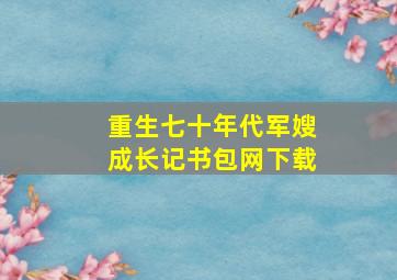 重生七十年代军嫂成长记书包网下载