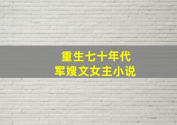 重生七十年代军嫂文女主小说