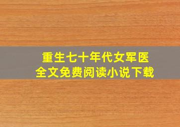 重生七十年代女军医全文免费阅读小说下载