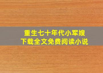 重生七十年代小军嫂下载全文免费阅读小说