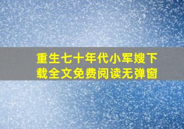 重生七十年代小军嫂下载全文免费阅读无弹窗