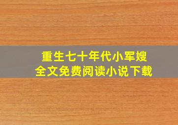 重生七十年代小军嫂全文免费阅读小说下载