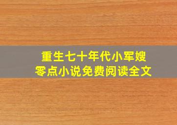 重生七十年代小军嫂零点小说免费阅读全文