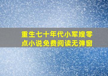 重生七十年代小军嫂零点小说免费阅读无弹窗