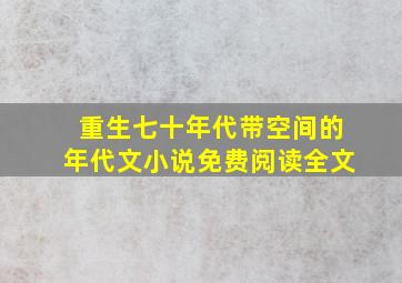 重生七十年代带空间的年代文小说免费阅读全文