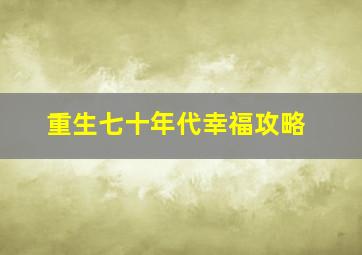 重生七十年代幸福攻略