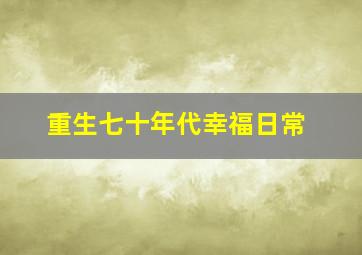 重生七十年代幸福日常