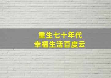 重生七十年代幸福生活百度云