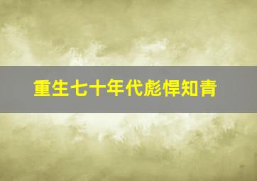 重生七十年代彪悍知青