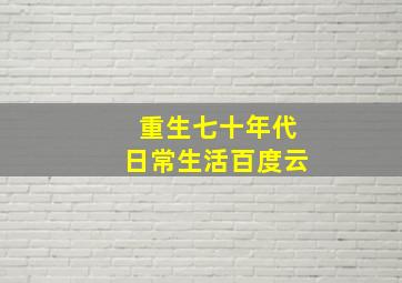 重生七十年代日常生活百度云