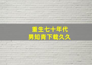 重生七十年代男知青下载久久