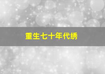 重生七十年代绣