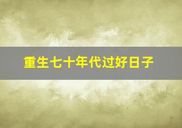 重生七十年代过好日子