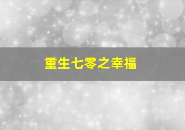 重生七零之幸福