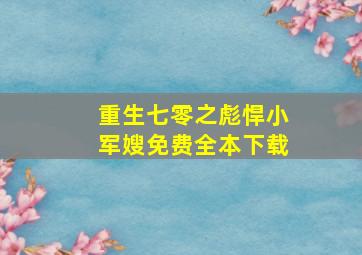 重生七零之彪悍小军嫂免费全本下载