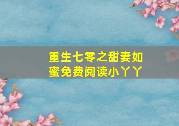 重生七零之甜妻如蜜免费阅读小丫丫