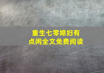 重生七零媳妇有点闲全文免费阅读