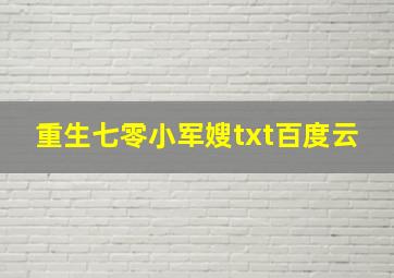 重生七零小军嫂txt百度云