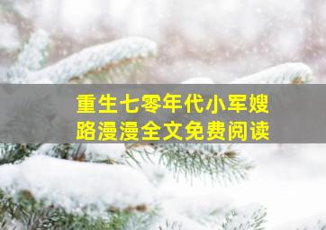 重生七零年代小军嫂路漫漫全文免费阅读