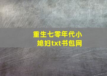 重生七零年代小媳妇txt书包网