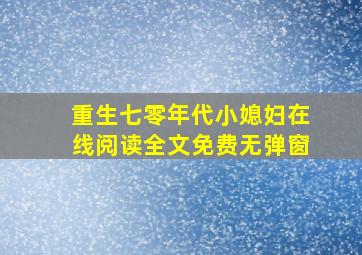 重生七零年代小媳妇在线阅读全文免费无弹窗