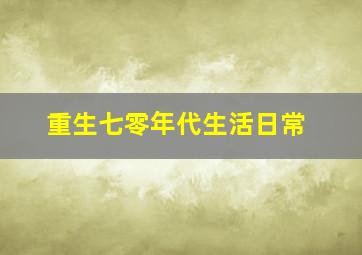 重生七零年代生活日常