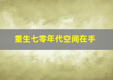 重生七零年代空间在手