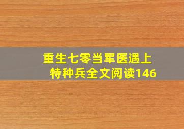 重生七零当军医遇上特种兵全文阅读146