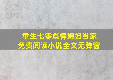 重生七零彪悍媳妇当家免费阅读小说全文无弹窗