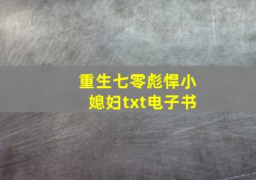 重生七零彪悍小媳妇txt电子书