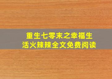 重生七零末之幸福生活火辣辣全文免费阅读