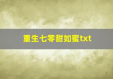 重生七零甜如蜜txt