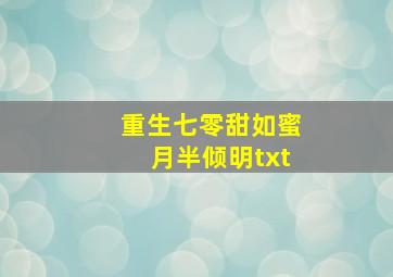 重生七零甜如蜜月半倾明txt