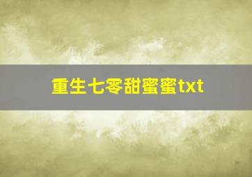 重生七零甜蜜蜜txt