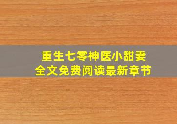 重生七零神医小甜妻全文免费阅读最新章节