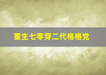 重生七零穿二代格格党