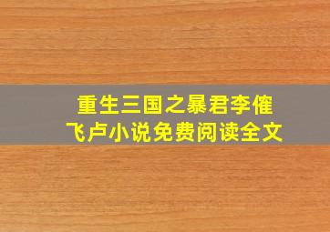 重生三国之暴君李傕飞卢小说免费阅读全文