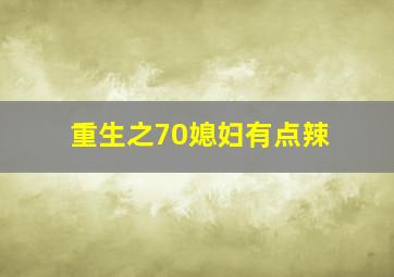 重生之70媳妇有点辣