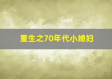 重生之70年代小媳妇