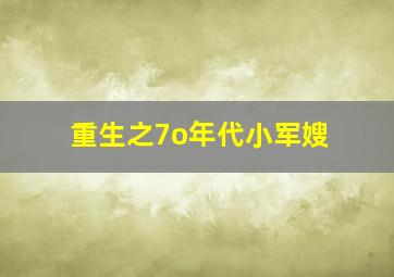 重生之7o年代小军嫂