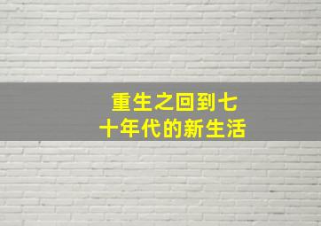 重生之回到七十年代的新生活