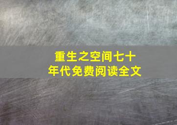 重生之空间七十年代免费阅读全文