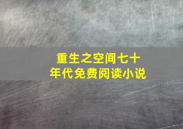 重生之空间七十年代免费阅读小说