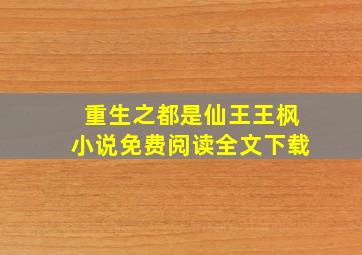 重生之都是仙王王枫小说免费阅读全文下载