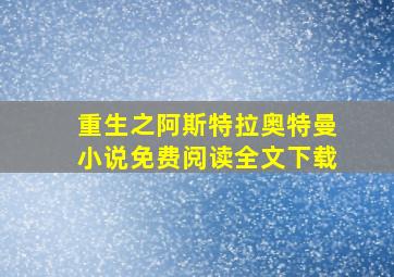 重生之阿斯特拉奥特曼小说免费阅读全文下载