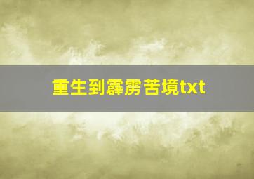 重生到霹雳苦境txt