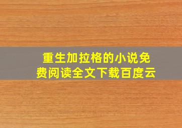 重生加拉格的小说免费阅读全文下载百度云