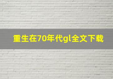 重生在70年代gl全文下载